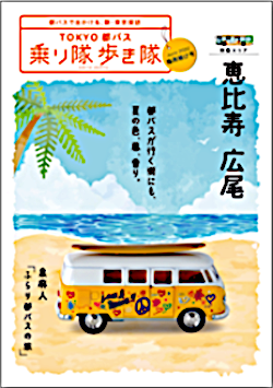 画像：都バスで出かける新・東京探訪　『TOKYO都バス 乗り隊歩き隊』