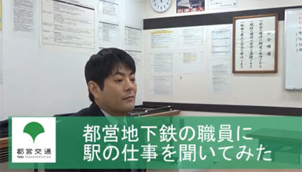 【サムネイル】都営地下鉄の職員に駅の仕事を聞いてみた