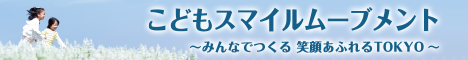 画像：こどもスマイルムーブメント