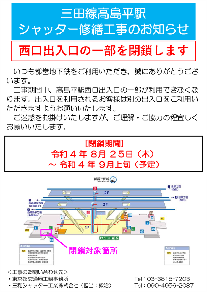 三田線高島平駅シャッター修繕工事のお知らせ 西口出入口の一部を閉鎖します