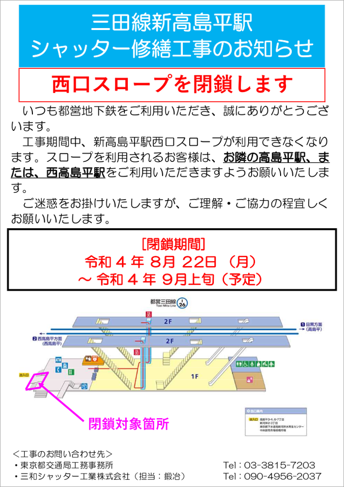 三田線新高島平駅シャッター修繕工事のお知らせ 西口スロープを閉鎖します