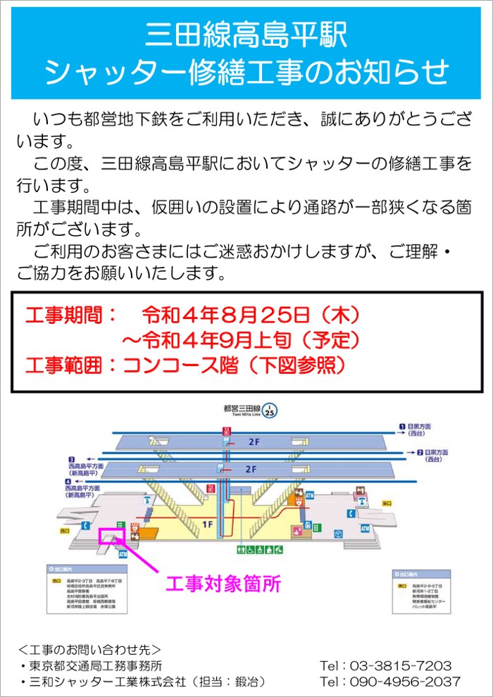 画像：三田線高島平駅 シャッター修繕工事のお知らせ