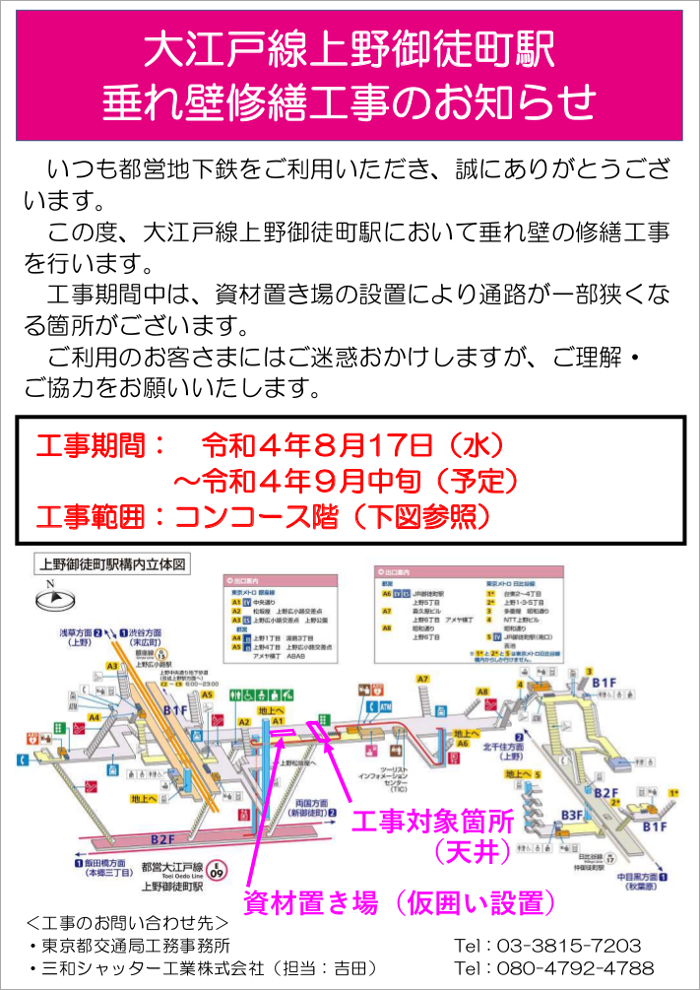 画像：大江戸線上野御徒町駅 垂れ壁修繕工事のお知らせ