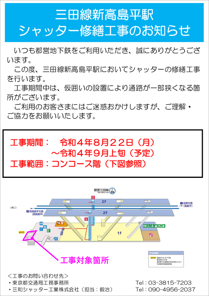 画像：三田線新高島平駅 シャッター修繕工事のお知らせ