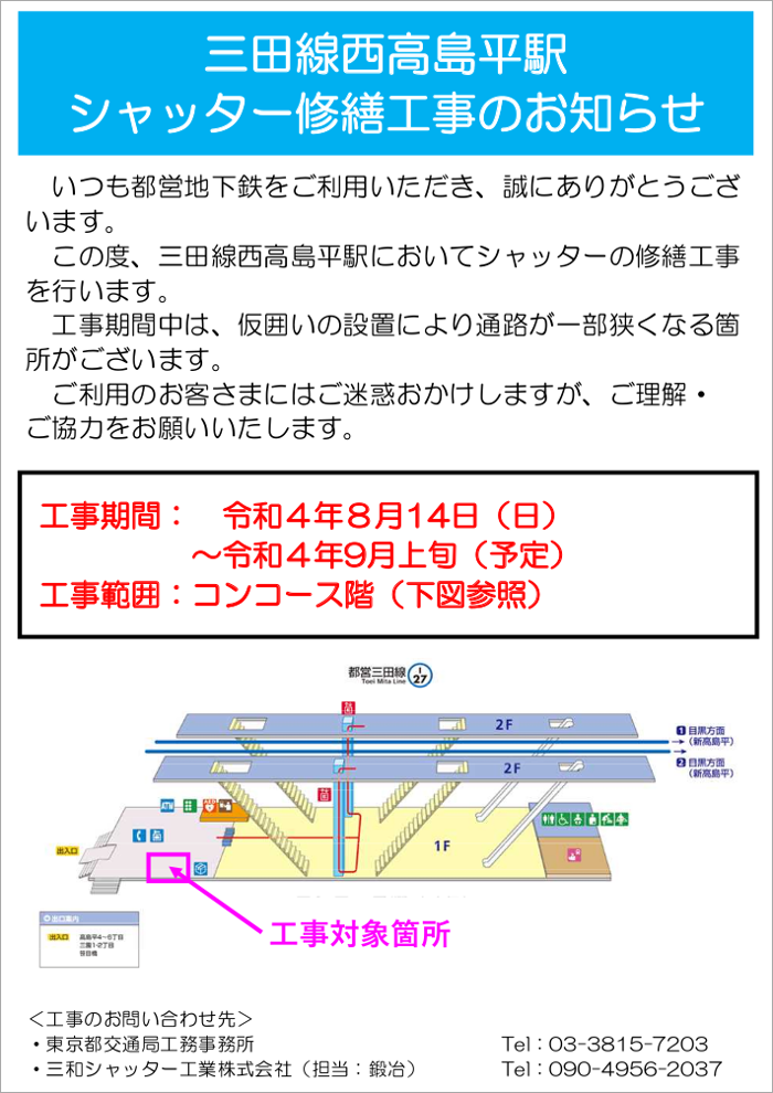 画像：三田線西高島平駅 シャッター修繕工事のお知らせ