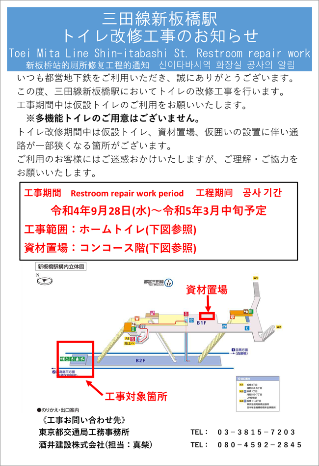 ※多機能トイレのご用意はございません。 工事期間：令和4年9月28日（水）～令和5年3月中旬予定 工事範囲：ホームトイレ 資材置場：コンコース階