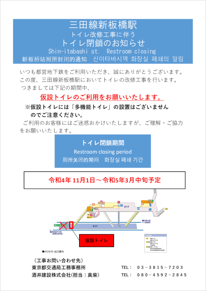 三田線新板橋駅トイレ改修工事に伴うトイレ閉鎖のお知らせ