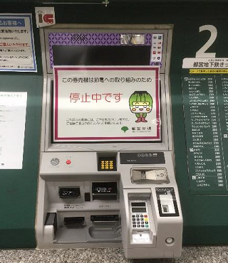 画像：駅券売機の一部停止