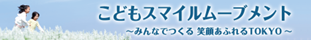 画像：こどもスマイルムーブメント