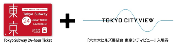 画像：Tokyo Subway 24-hour Ticketと六本木ヒルズ展望台 東京シティビュー 入場券