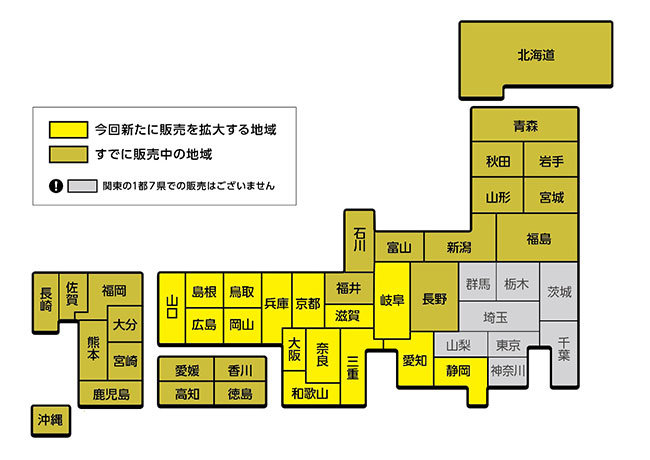 今回新たに販売を拡大する地域と、すでに販売中の地域