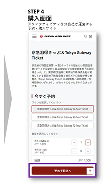 STEP4：購入画面 ※リンクティビティ株式会社が運営する予約・購入サイト