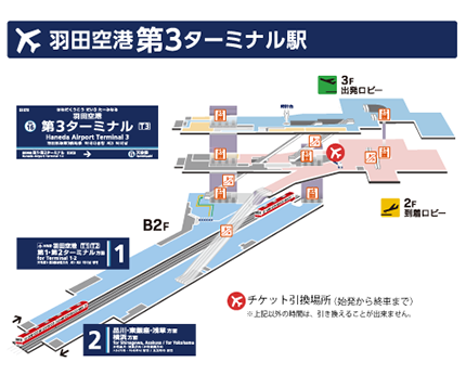 【乗車券引換場所案内図】羽田空港第3ターミナル駅