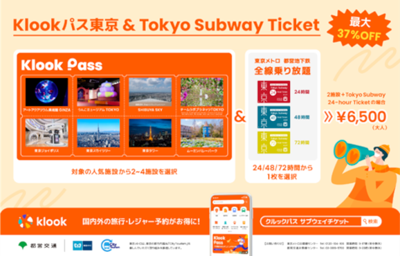 Klookパス 東京 & Tokyo Subway Ticket 」販売 ｜ 東京都交通局