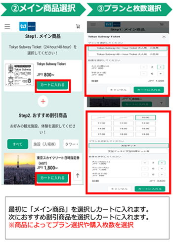 ②メイン商品選択 ③プランと枚数選択 最初に「メイン商品」を選択しカートに入れます。次におすすめ割引商品を選択しカートに入れます。※商品によってプラン選択や購入枚数を選択