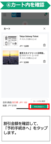 ④カート内を確認 割引金額を確認して、「予約手続きへ」をタップします。