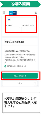 ⑤購入画面 お支払い情報を入力して購入をすると商品購入完了です。