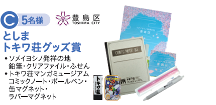 C賞 5名様 としま トキワ荘グッズ賞 ・ソメイヨシノ発祥の地 鉛筆・クリアファイル・ふせん ・トキワ荘マンガミュージアム コミックノート・ボールペン・缶マグネット・ラバーマグネット