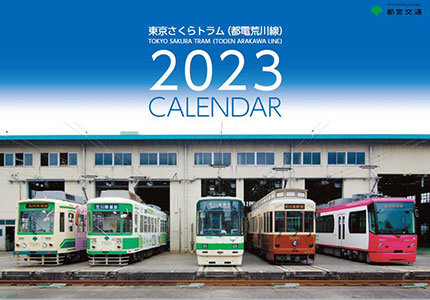 「東京さくらトラム（都電荒川線）2023年版 壁掛けカレンダー」表紙
