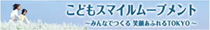 画像：こどもスマイルムーブメント