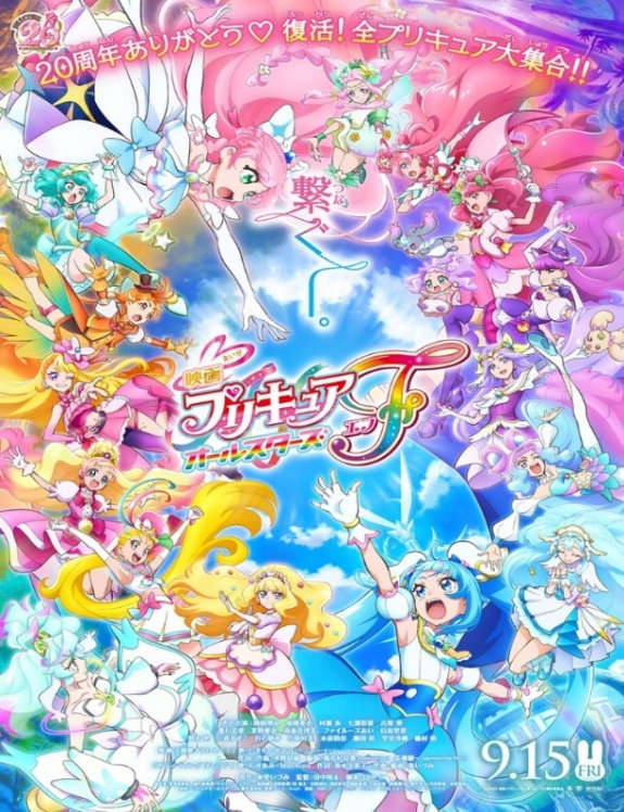 画像：『映画プリキュアオールスターズＦ』映画ポスター