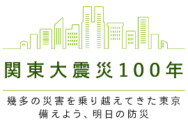画像：関東大震災100年 幾多の災害を乗り越えてきた東京 備えよう、明日の防災