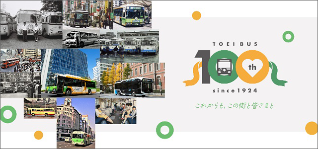 【キャプチャ】都営バス100周年特設WEBサイト