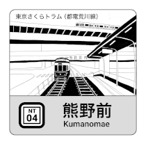 画像:都営交通スタンプのイメージ（熊野前）