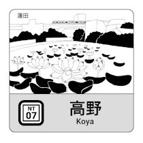 画像:都営交通スタンプのイメージ（高野）