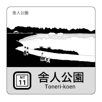 画像:都営交通スタンプのイメージ（舎人公園）