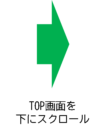 画面操作2：TOP画面を下にスクロール