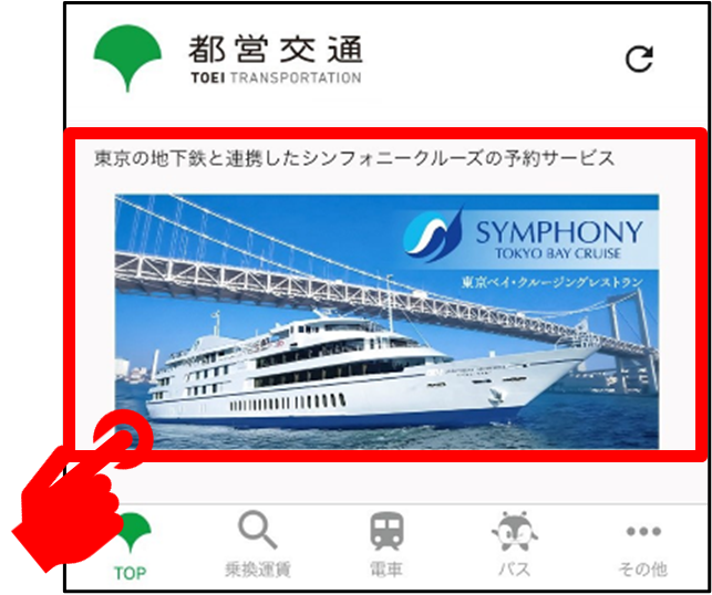 画面操作3：「東京の地下鉄と連携したシンフォニークルーズの予約サービス」ボタン