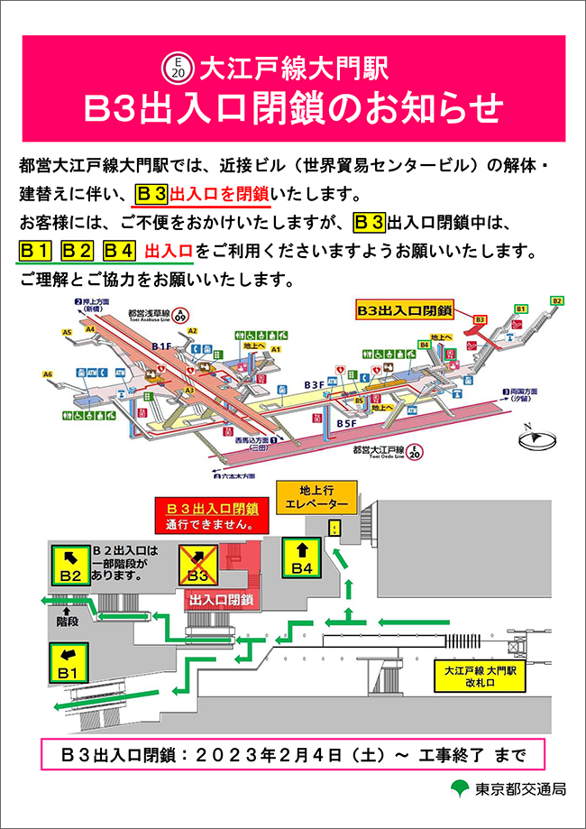 大江戸線大門駅B3出入口閉鎖のお知らせ B3出入口閉鎖：2023年2月4日（土）～ 工事終了まで