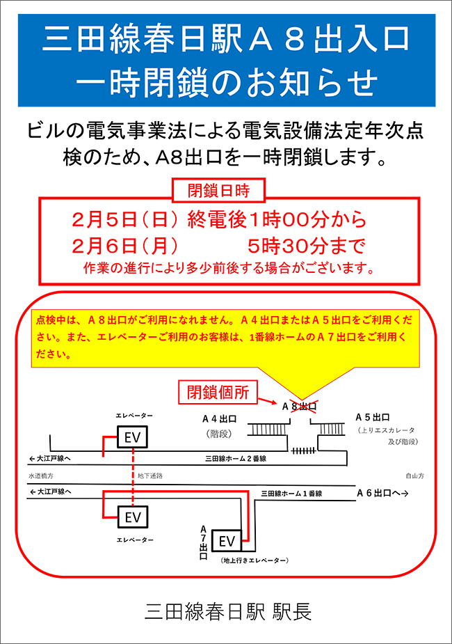 ビルの電気事業法による電気設備法定年次点検のため、A8出口を一時閉鎖します。