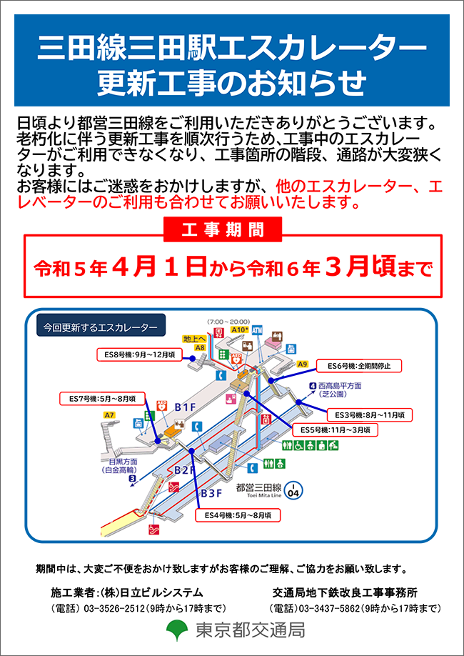 老朽化に伴う更新工事を順次行うため、工事中のエスカレーターがご利用できなくなり、工事個所の階段、通路が大変狭くなります。お客様にはご迷惑をおかけしますが、他のエスカレーター、エレベーターのご利用も合わせてお願いいたします。