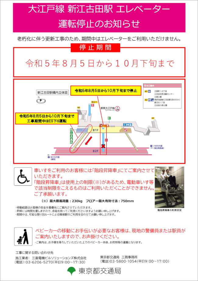 大江戸線新江古田駅のエレベーター運転停止のお知らせ