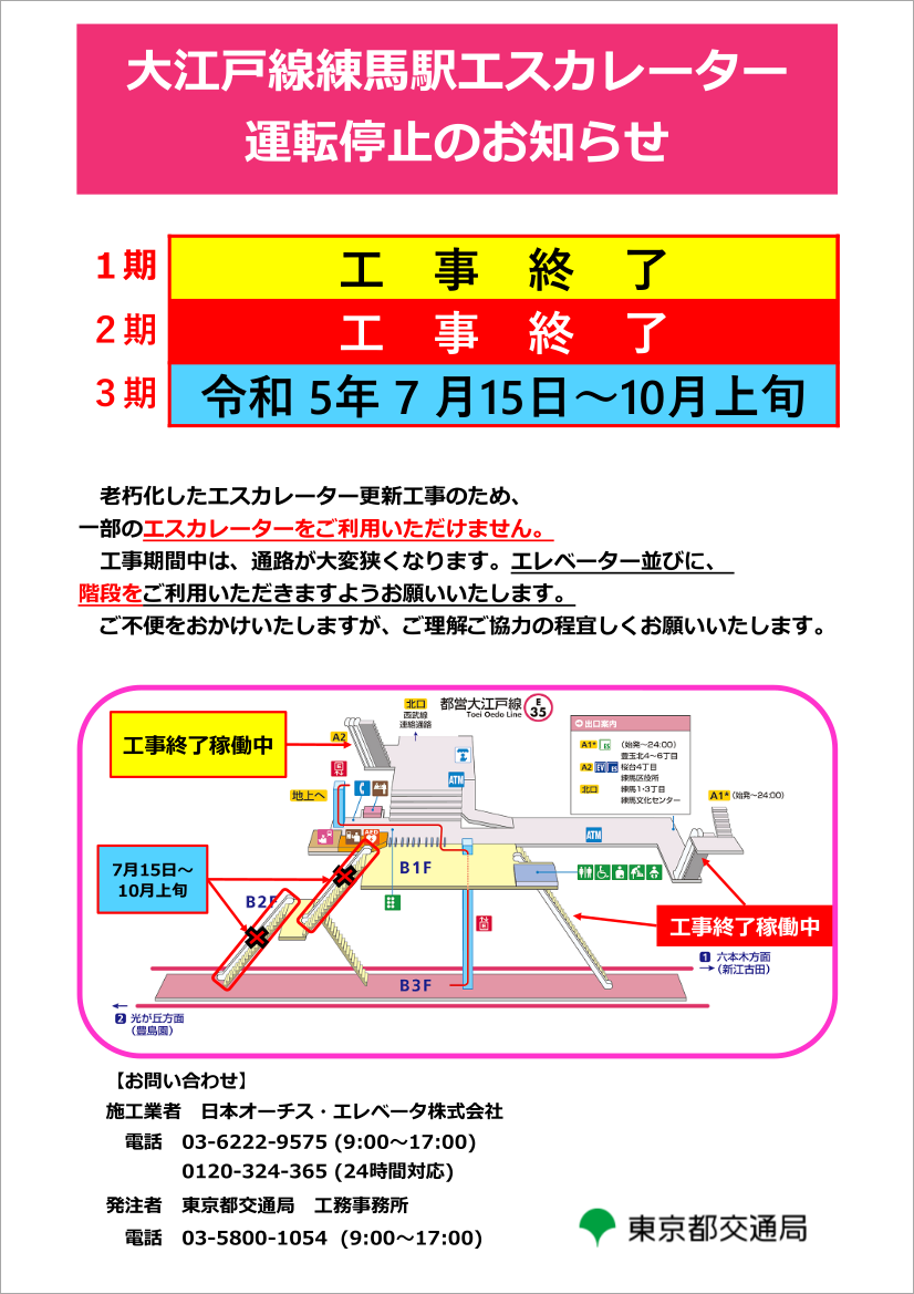 大江戸線練馬駅エスカレーター運転再開及び停止のお知らせ