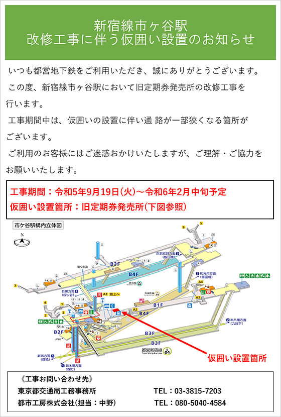 画像：新宿線市ヶ谷駅改修工事に伴う仮囲い設置のお知らせ