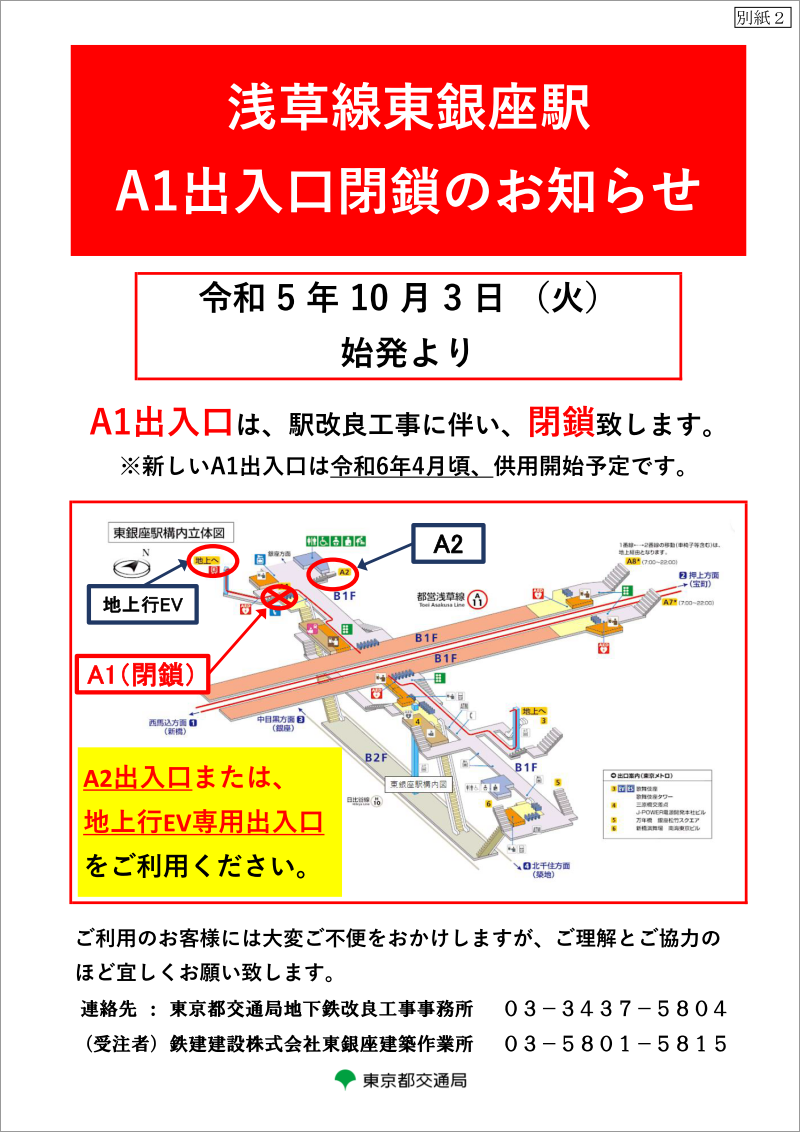 画像：浅草線東銀座駅A1出入口閉鎖のお知らせ