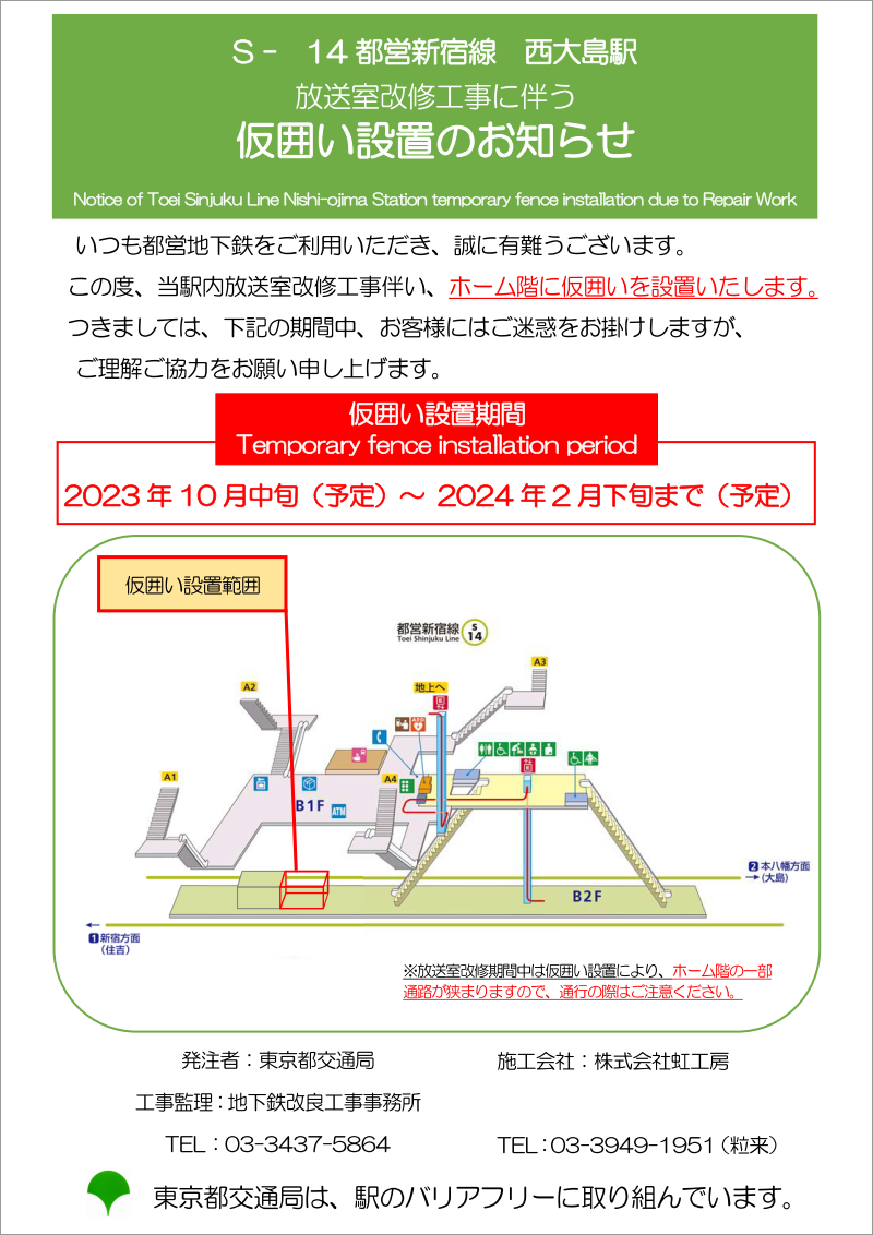 画像：都営新宿線西大島駅放送室改修工事に伴う仮囲い設置のお知らせ