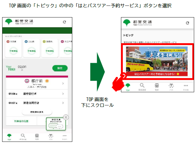 TOP画面の「トピック」の中の「はとバスツアー予約サービス」ボタンを選択、TOP画面を下にスクロール、はとバスツアーの予約サービスを選択