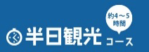 半日観光コース（約4時間から5時間）