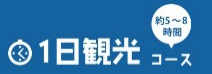 1日観光コース（約5時間から8時間）