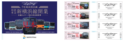 記念台紙・記念乗車券【相模鉄道】