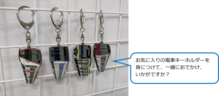 電車キーホルダーの写真 お気に入りの電車キーホルダーを身につけて、一緒におでかけ、いかがですか？