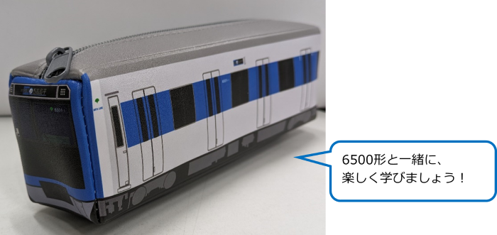 電車型ペンケースの写真 6500形と一緒に、楽しく学びましょう！