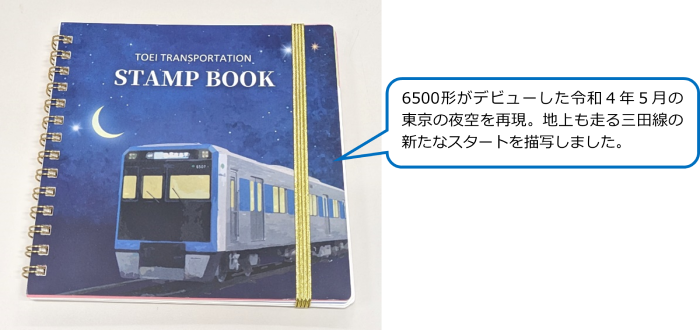 スタンプブックの写真 6500形がデビューした令和4年5月の東京の夜空を再現。地上も走る三田線の新たなスタートを描写しました。