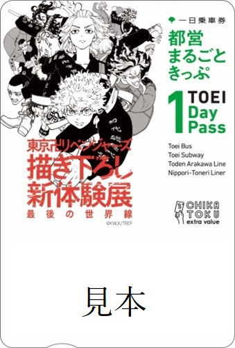 画像：限定デザインの「都営まるごときっぷ」イメージ