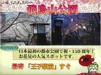 沿線お花見スポット：「飛鳥山公園」 ひとくちメモ：日本最初の都市公園で祝・150周年！お花見の人気スポットです。 最寄：「王子駅前」すぐ