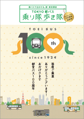 画像：都バスお散歩ガイド「乗り隊歩き隊」都営バス100周年記念号